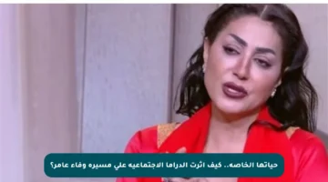 حياتها الخاصة.. كيف أثرت الدراما الاجتماعية على مسيرة وفاء عامر؟